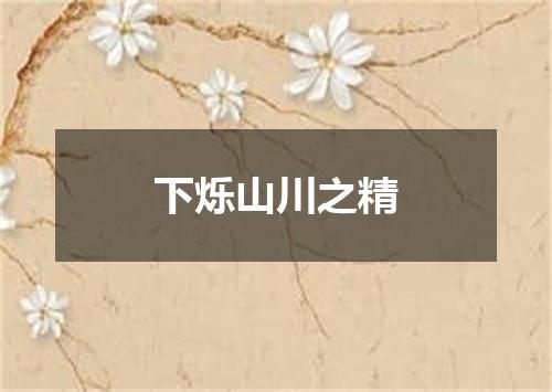 下烁山川之精