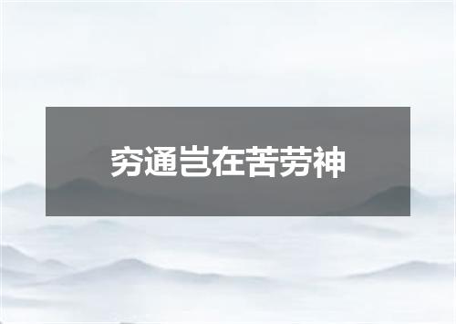 穷通岂在苦劳神