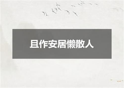 且作安居懒散人