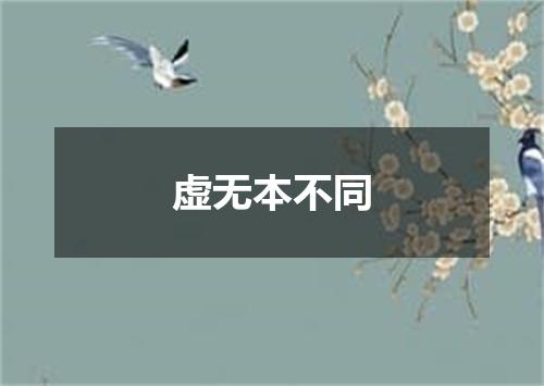 虚无本不同