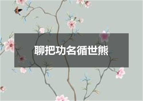 聊把功名循世熊