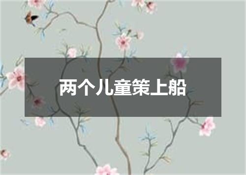 两个儿童策上船