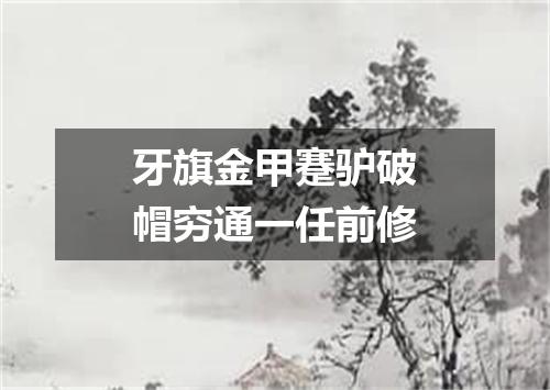 牙旗金甲蹇驴破帽穷通一任前修