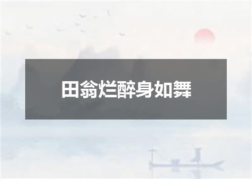 田翁烂醉身如舞