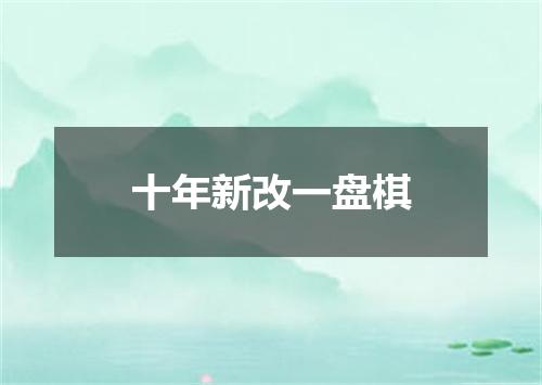 十年新改一盘棋