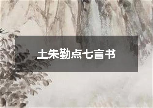 土朱勤点七言书