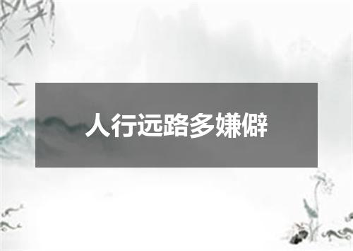 人行远路多嫌僻