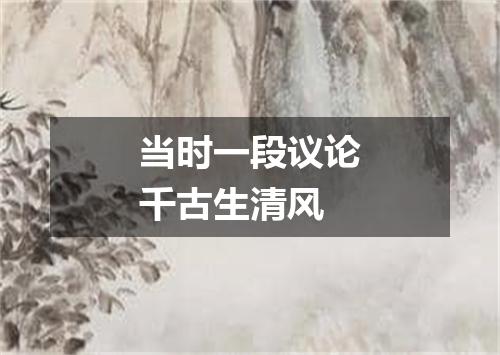 当时一段议论千古生清风