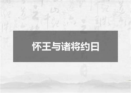怀王与诸将约曰