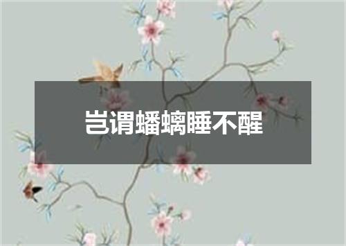 岂谓蟠螭睡不醒