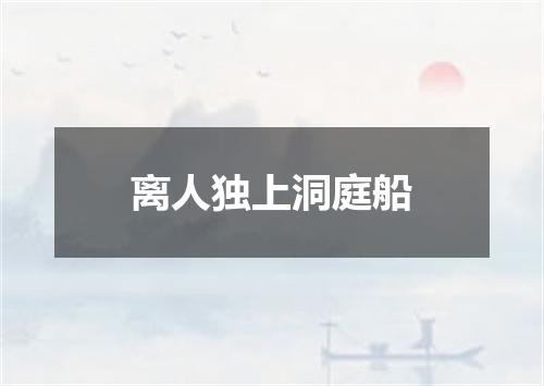 离人独上洞庭船
