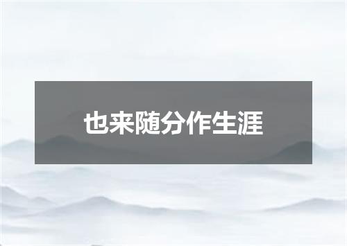 也来随分作生涯