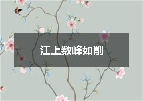 江上数峰如削