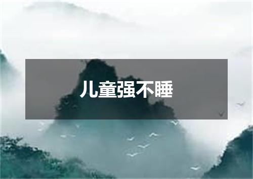 儿童强不睡