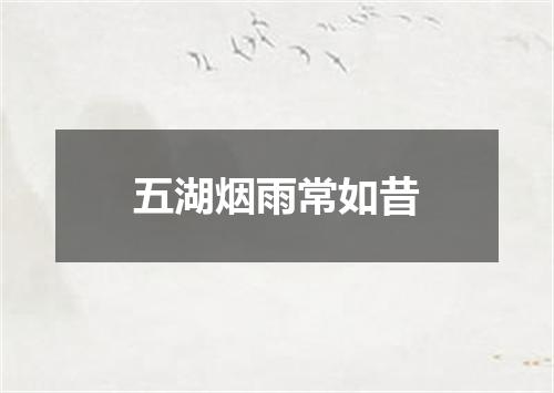 五湖烟雨常如昔