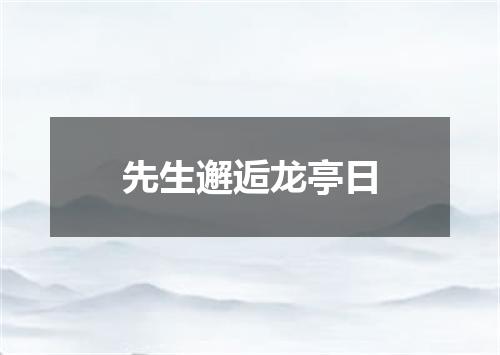 先生邂逅龙亭日
