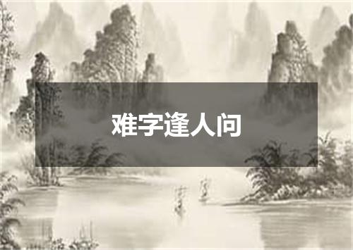 难字逢人问