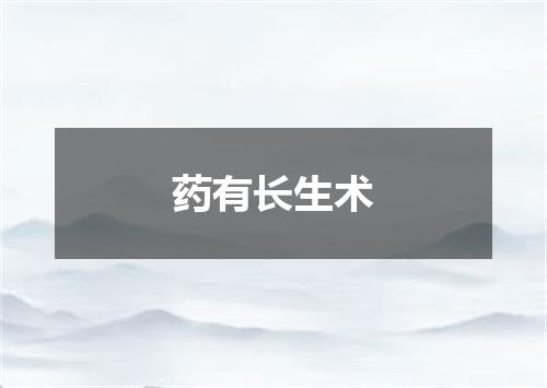 药有长生术