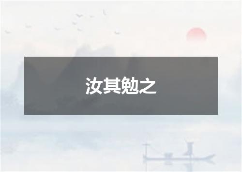汝其勉之