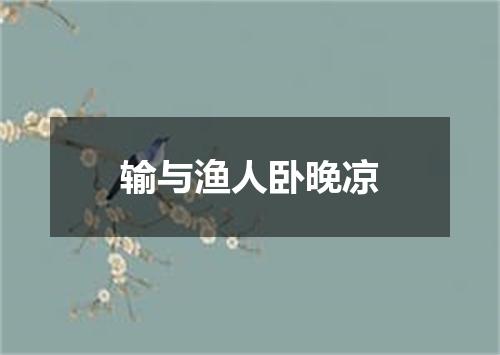 输与渔人卧晚凉