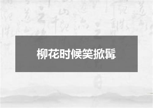 柳花时候笑掀髯