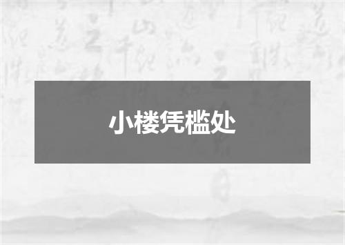 小楼凭槛处