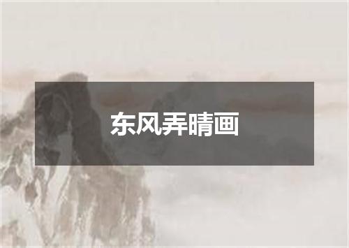 东风弄晴画