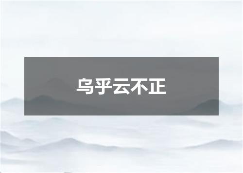 乌乎云不正