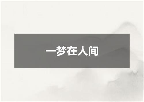 一梦在人间