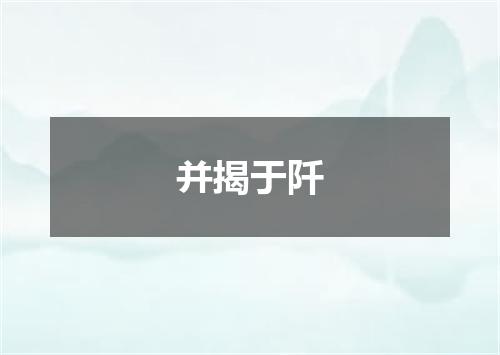 并揭于阡