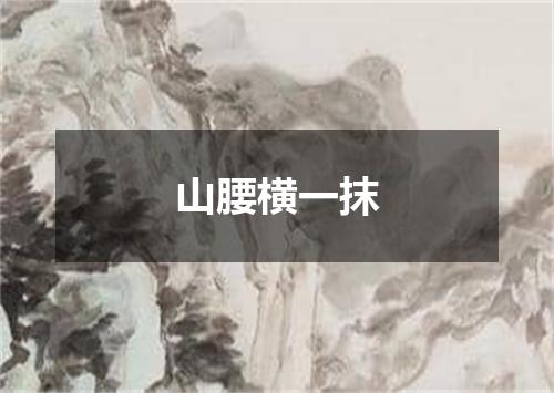 山腰横一抹