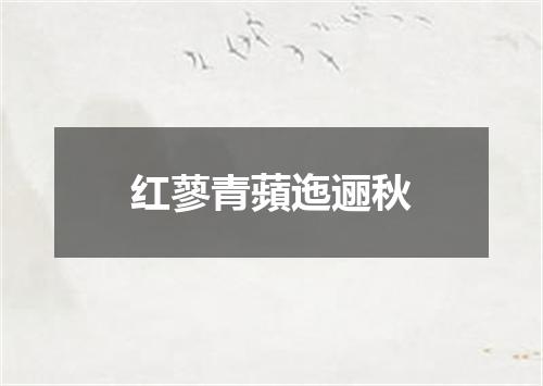 红蓼青蘋迤逦秋