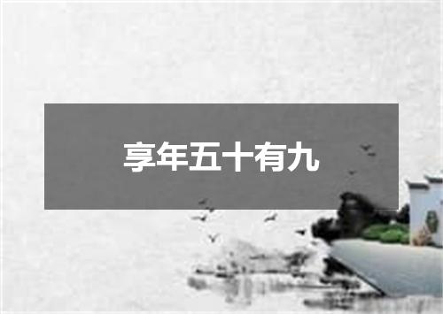 享年五十有九