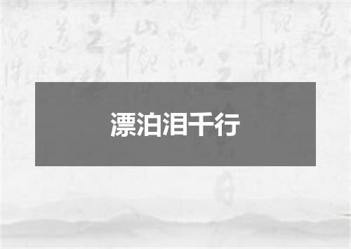 漂泊泪千行