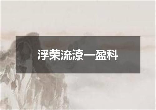 浮荣流潦一盈科