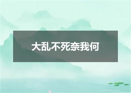 大乱不死奈我何
