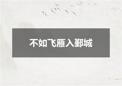 不如飞雁入鄞城