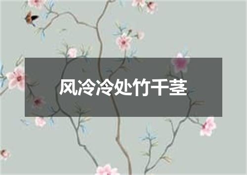 风冷冷处竹千茎