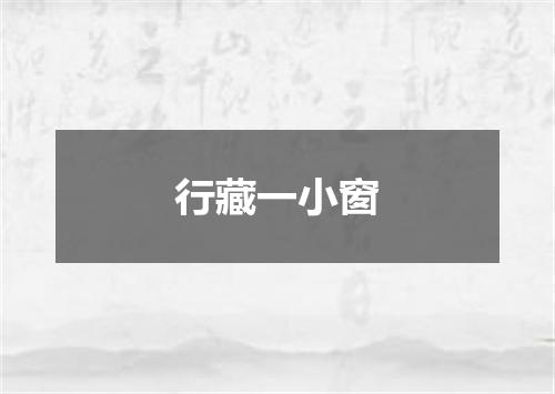 行藏一小窗