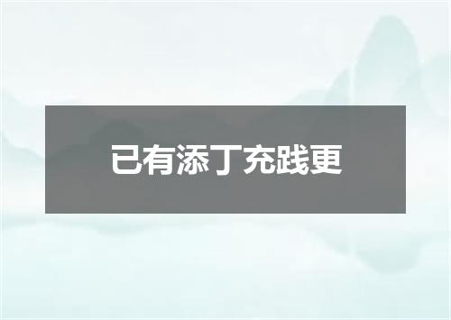 已有添丁充践更