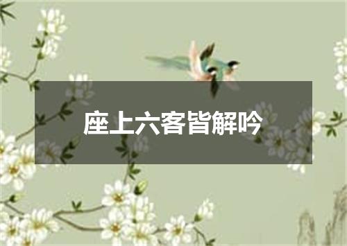 座上六客皆解吟