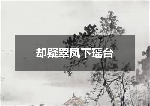 却疑翠凤下瑶台
