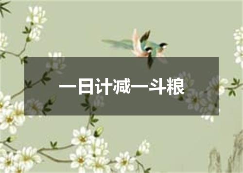 一日计减一斗粮