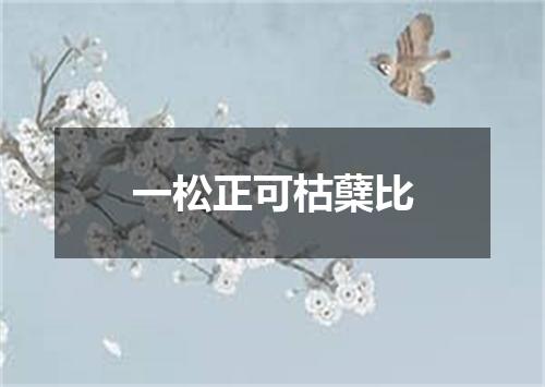 一松正可枯蘖比