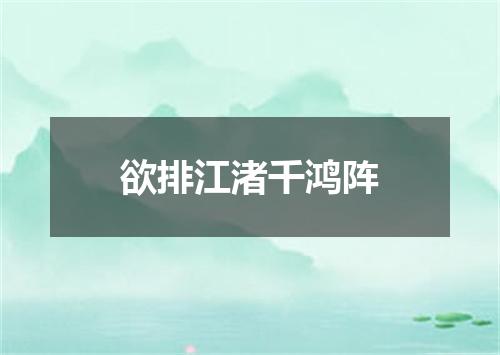 欲排江渚千鸿阵