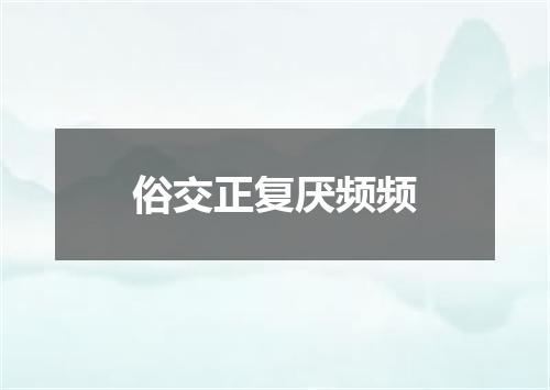 俗交正复厌频频