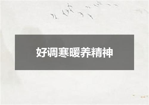 好调寒暖养精神
