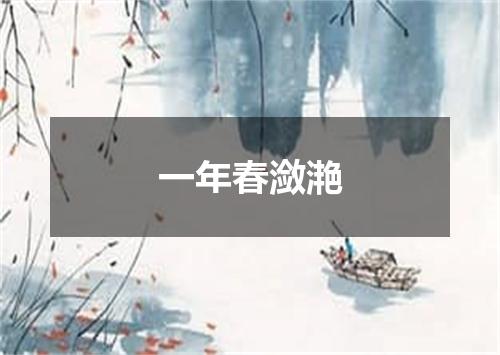 一年春潋滟