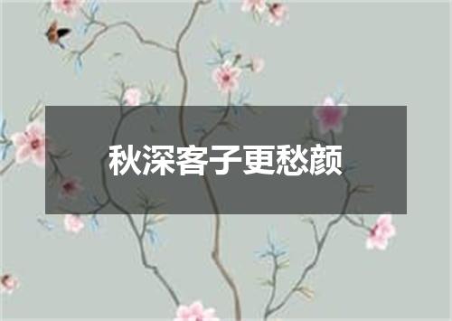 秋深客子更愁颜
