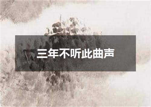 三年不听此曲声